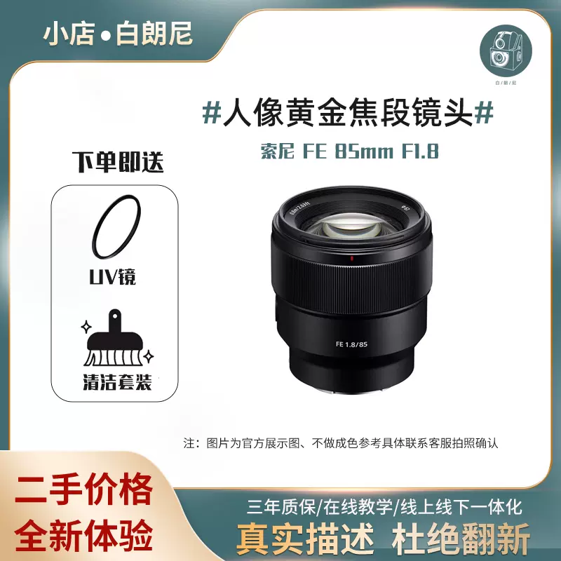 二手SONY索尼851.8 FE85F1.8 微單眼相機E卡口黃金人像長焦定焦鏡頭85mm