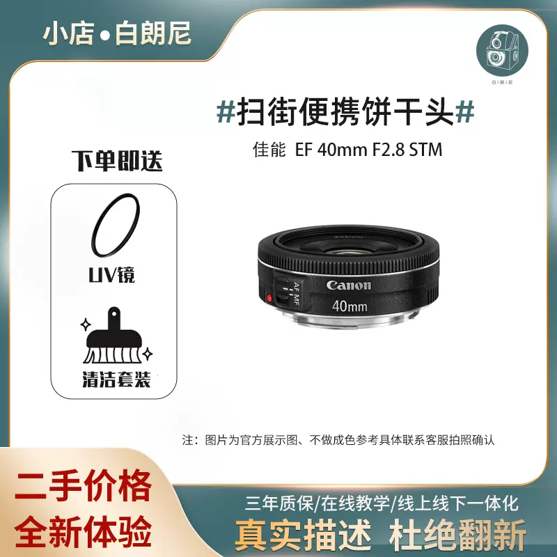 二手Canon/佳能EF 40mm f/2.8 STM 242.8饼干头单反人像定焦镜头-Taobao