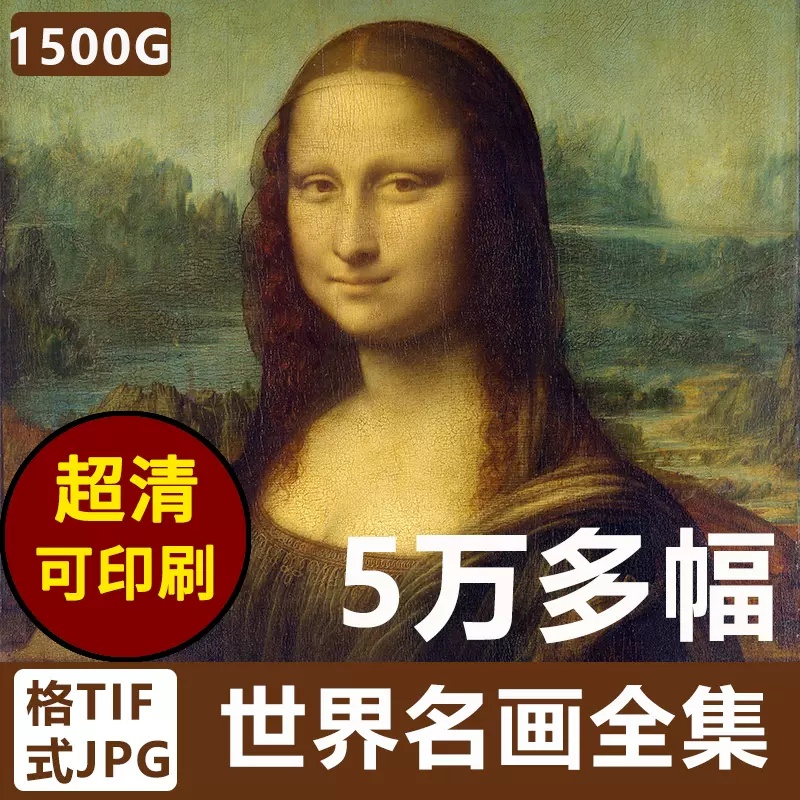 世界名画电子油画梵高达芬奇画册博物馆馆藏高清大图丙烯临摹素材-Taobao