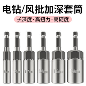 Electric wrench wiping sleeve head to deepen the inner hexagonal extended wind batch sleeve global flash, drilling wind gun screw knife batch head nut