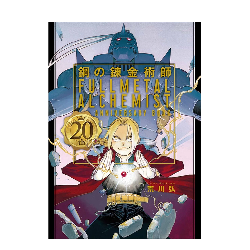预售】钢之炼金术师：二十周年纪念画集鋼の錬金術師20th
