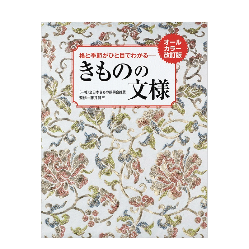 きものの文様 : 格と季節がひと目でわかる - 女性情報誌