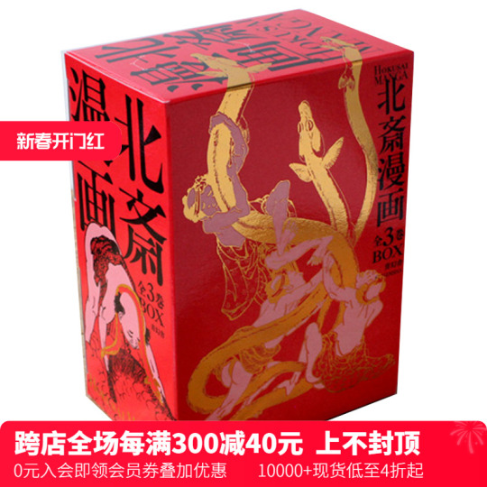 葛饰北斋漫画全集（三册）|日文原版正版艺术图书|浮世绘江户百态