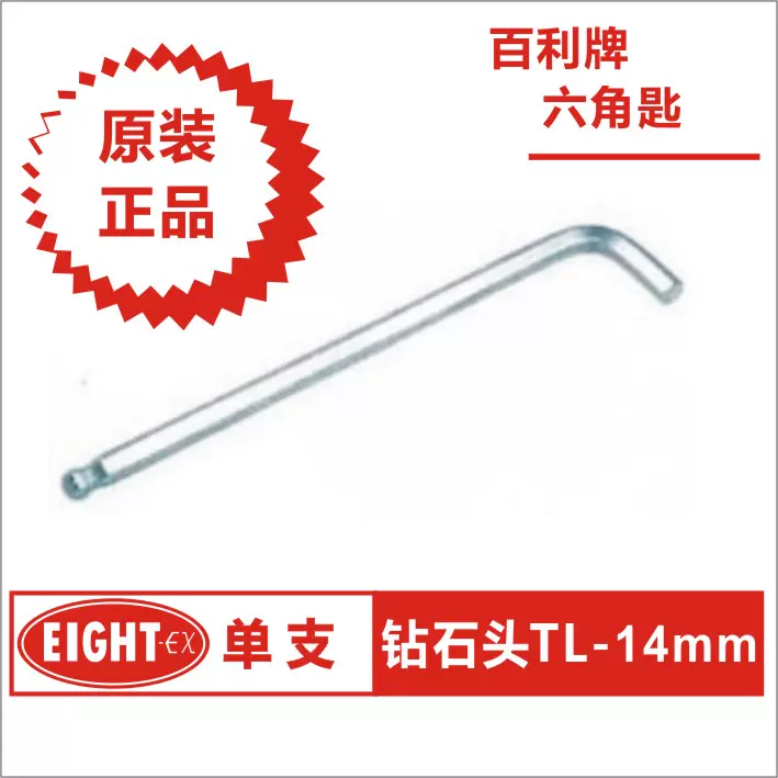 日本eight Ex百利牌六角匙八牌波頭內六角扳手tl 14mm 日本eight Ex百利牌六角匙八牌波頭內六角扳手tl 14mm