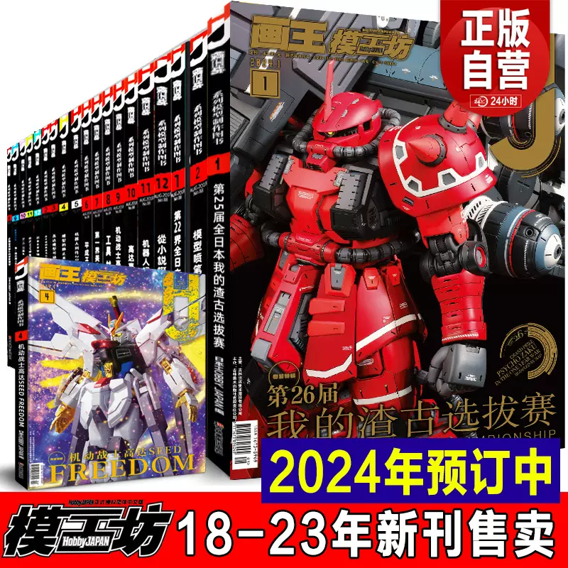 正版《模工坊2024年4月号》3月号5月号hobbyjapan高达模型制作技巧指南