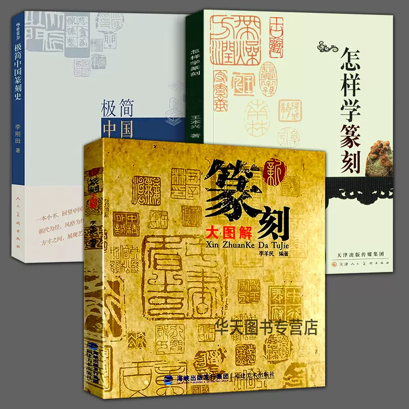 3冊 篆刻字典 (47)篆刻指南 平凡社 中国書道 資料本 研究 古書 印材 印章 文房具 篆书书法字典-篆书书法字典促销价格、篆书书法字典品牌- 淘宝