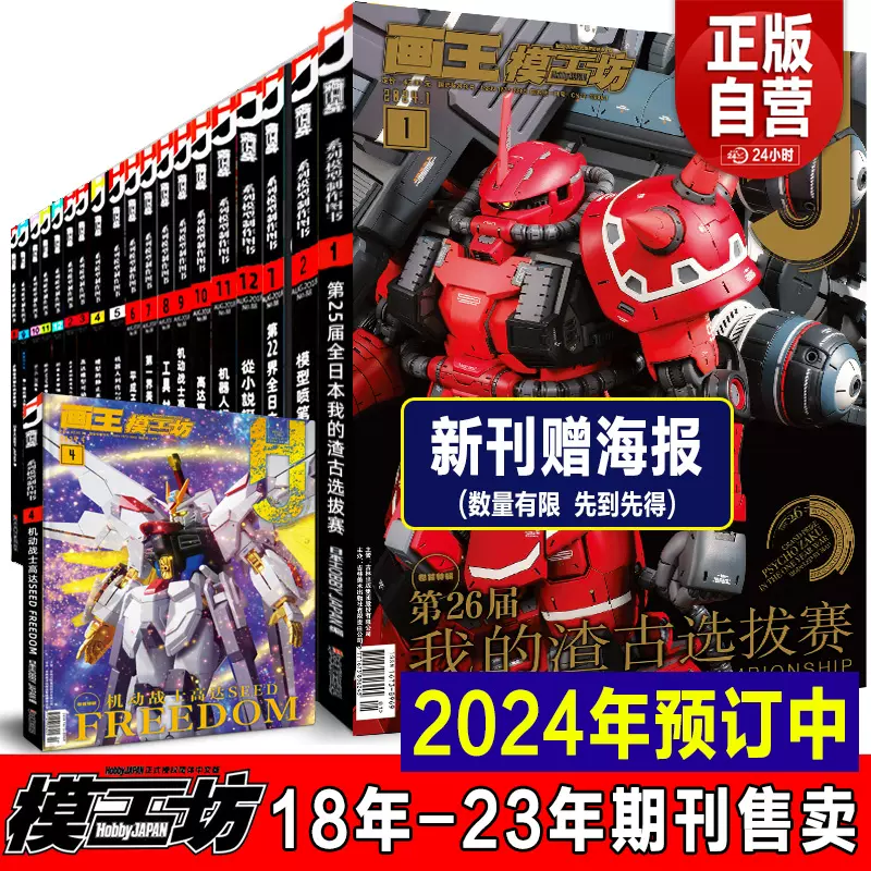 正版《模工坊2024年4月号》5月号6月号hobbyjapan高达模型制作技巧指南 