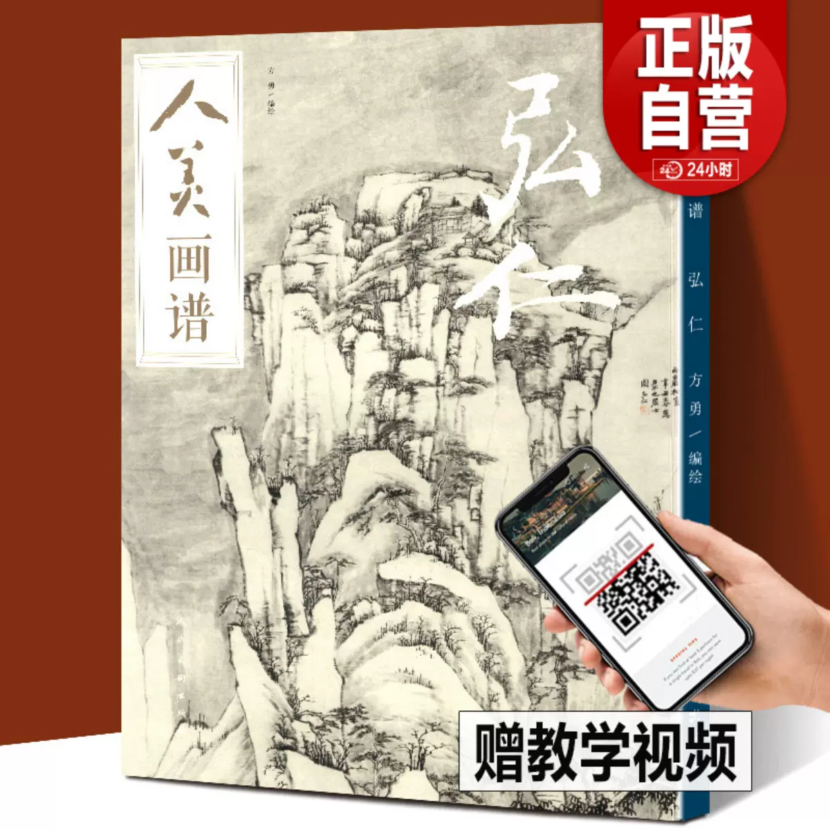 赠教学视频】人美画谱弘仁高清大开本松溪石壁图国画山水花鸟画入门国画