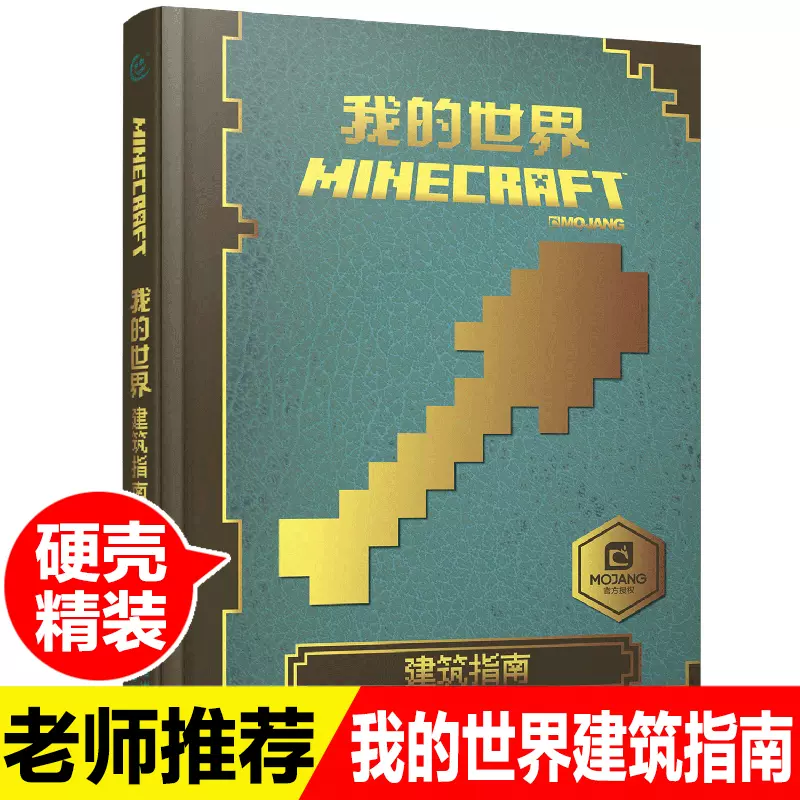 中文版书我的世界书籍游戏建筑指南minecraft益智游戏书专注