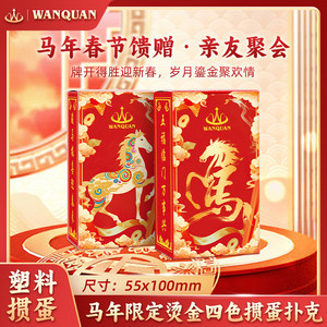 
Wanquanfu Ma New Year's Slender Four-Color Plastic Egg Egg Special PVC Playing Cards New Year's Twelve Zodiac Limited Edition