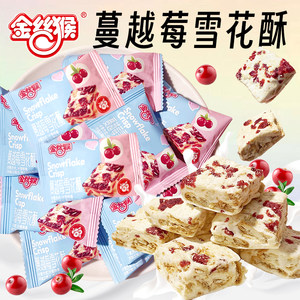 Golden Monkey Cranberry Snowflake Crisp Nougat Milk Fushakima Pastry Cookies Wedding Wedding Candy Casual Snacks