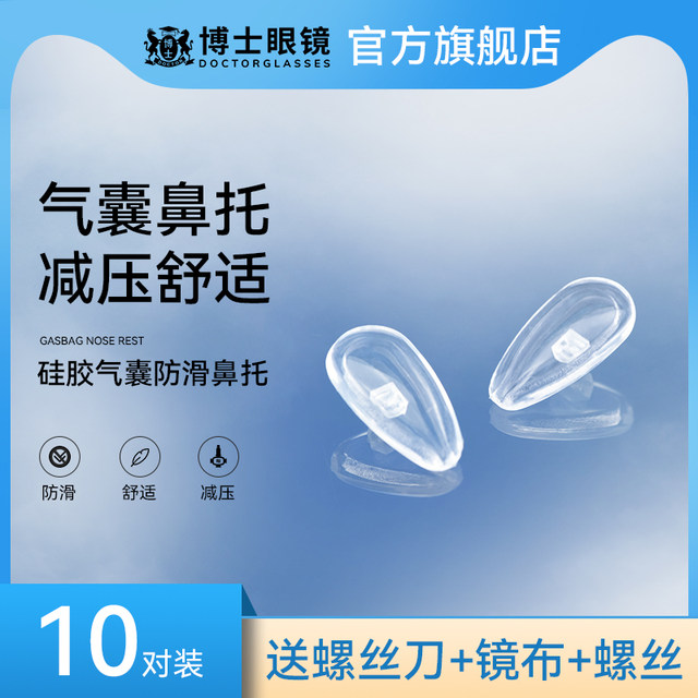 Doctoral glasses nose -supported anti -pressure marks comfortable air anti -sliding nasal beams, airbags silicone eye nasal cushion accessories artifact