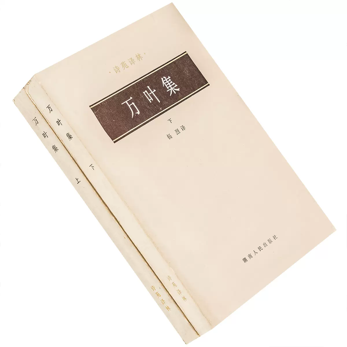 萬葉集上下全2冊楊烈翻譯詩苑譯林詩歌老版珍藏老版書籍-Taobao