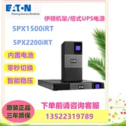 Bộ cấp nguồn liên tục Eaton UPS 5PX1500iRT/2200iRT giá/tháp có thể hoán đổi cho nhau Pin tích hợp 2U