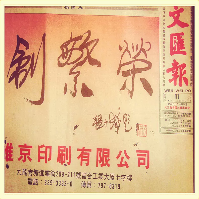香港の新聞1993年　文匯報（ぶんわいほう） 香港の新聞1993年文匯報（ぶんわいほう）