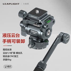 
Leaplight/Leaplight/LiPule all-metal aluminum alloy hydraulic pantoon dual panoramic multi-function micro SLR camera mobile phone camera professional photography outdoor handle damping pantoon portable tripod