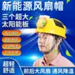 mũ công trường Năng lượng mới làm mát mũ bảo hiểm điều hòa không khí mũ bảo hiểm có quạt năng lượng mặt trời quạt đôi đầu mũ mũ bảo hiểm sạc đa chức năng nón bảo hộ sseda nón sseda