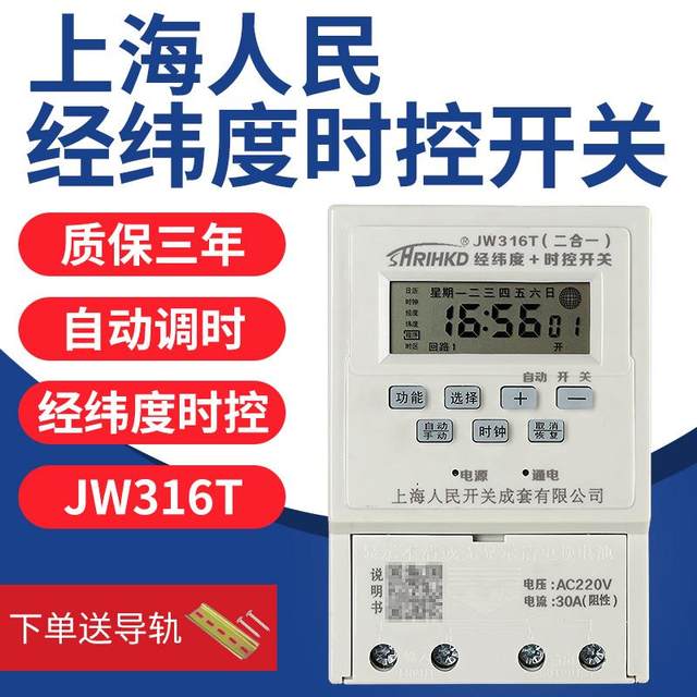 
Shanghai People's JW316T latitude and longitude time control switch street light time controller billboard light power timer