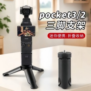 
Suitable for DJI pocket3/2 tripod Osmo mini portable small tripod desktop base bracket Lingmou gimbal camera accessories fixed shooting stabilizer selfie stick