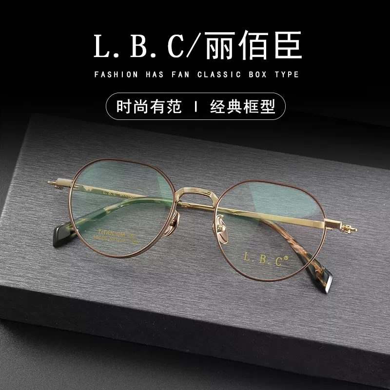 L.B.C/丽佰臣纯钛58020时尚复古小清新系列眼镜框男女百搭眼镜架-Taobao