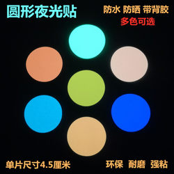 Round Luminous Stickers, High-Brightness Self-Luminous Fluorescent Tape, Car and Home Use, Stair Wall Stickers, Luminous Film Stickers