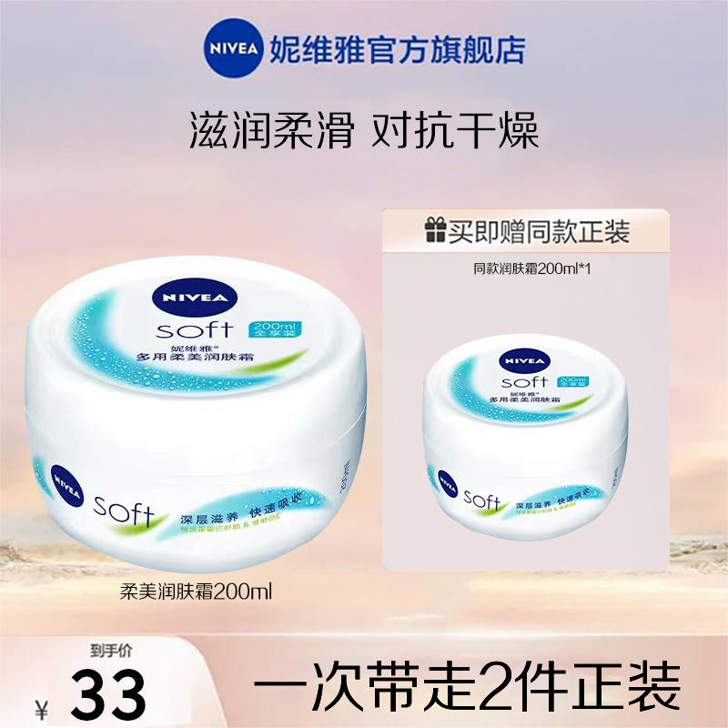 买1送1# Nivea 妮维雅 柔美润肤霜 200ml*2件   29元包邮（合14.5元/件）