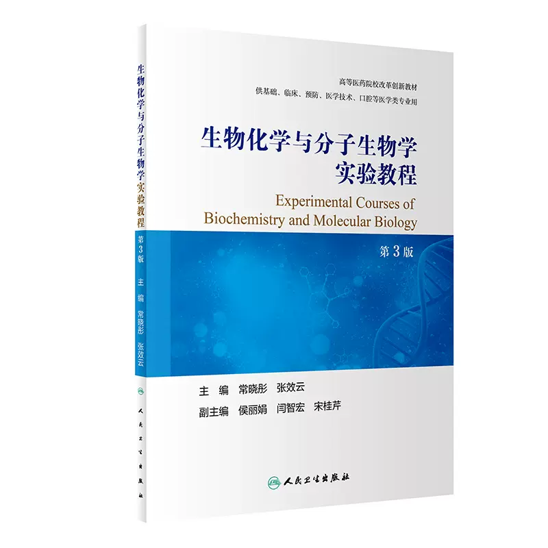 生物化学与分子生物学实验教程（第3版） 9787117327664 2022年2月改革