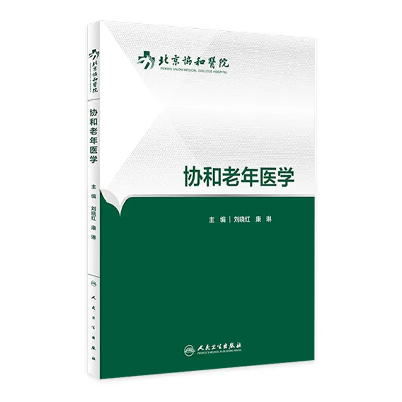 生理学、内科学、老年学教科書-