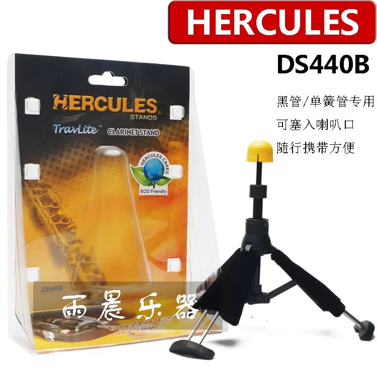 海克力斯 黑管单簧管 支架 DS440B 便携式 黑管支架-Taobao