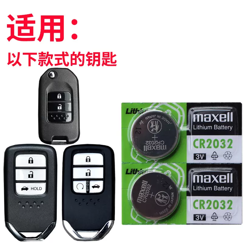 maxell适用于 十代思域车钥匙电池 本田十代思域钥匙电池 东风10代
