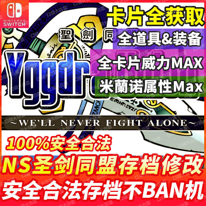 NS switch 圣剑同盟公主同盟联盟存档修改 全道具装备全卡片-淘宝网