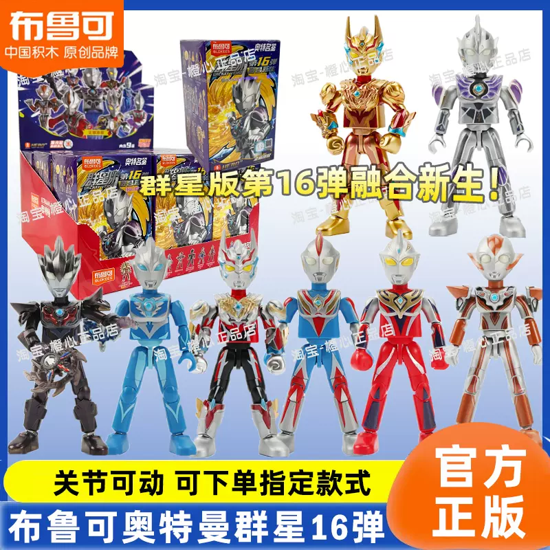 布鲁可奥特曼积木人第16弹群星版十五弹十四八九端盒拼装盲盒闪耀