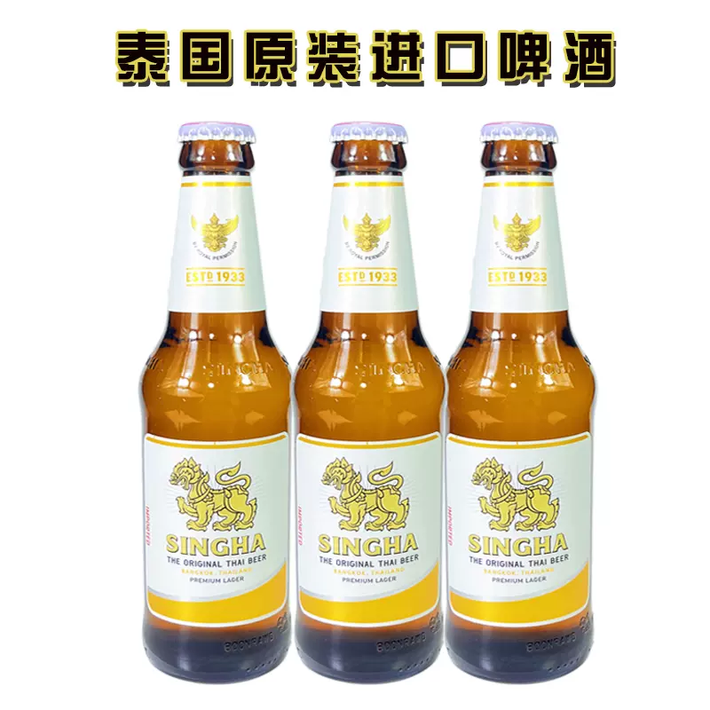 泰国胜狮啤酒330ml*24瓶装整箱singha泰国原装进口拉格精酿黄啤酒