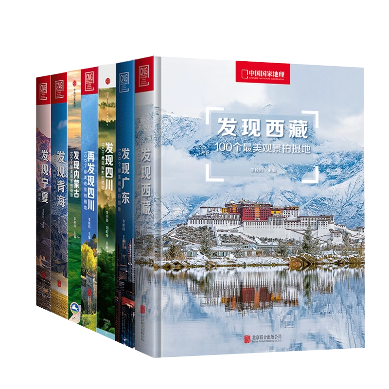 中国国家地理发现系列套装7册西藏四川内蒙古广东宁夏青海旅游摄影攻略书