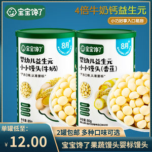 
(Free shipping for 2 cans) Baby is craving for canned infant and toddler steamed buns 80g baby snack food supplement for babies