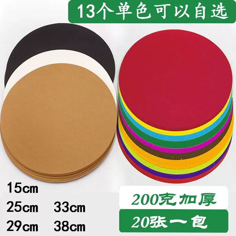 得天圆形卡纸13色彩色硬纸加厚圆形纸幼儿园diy手工牛皮纸大红-Taobao  