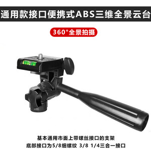 
Universal mobile phone live stand photography clip head accessories 3D panoramic camera tripod pantoon fixed base