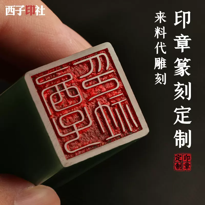 西子印社玉石印章雕刻代加工个性diy刻字定制书法藏书篆刻印章-Taobao
