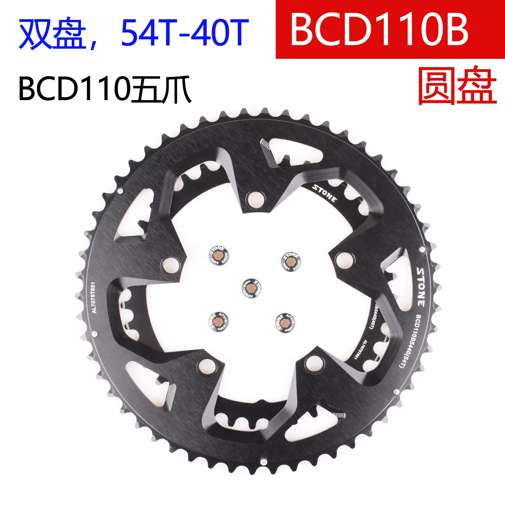 STONE BCD110五爪曲柄功率计用变速齿盘54T 40T rotor fsa sram-Taobao 