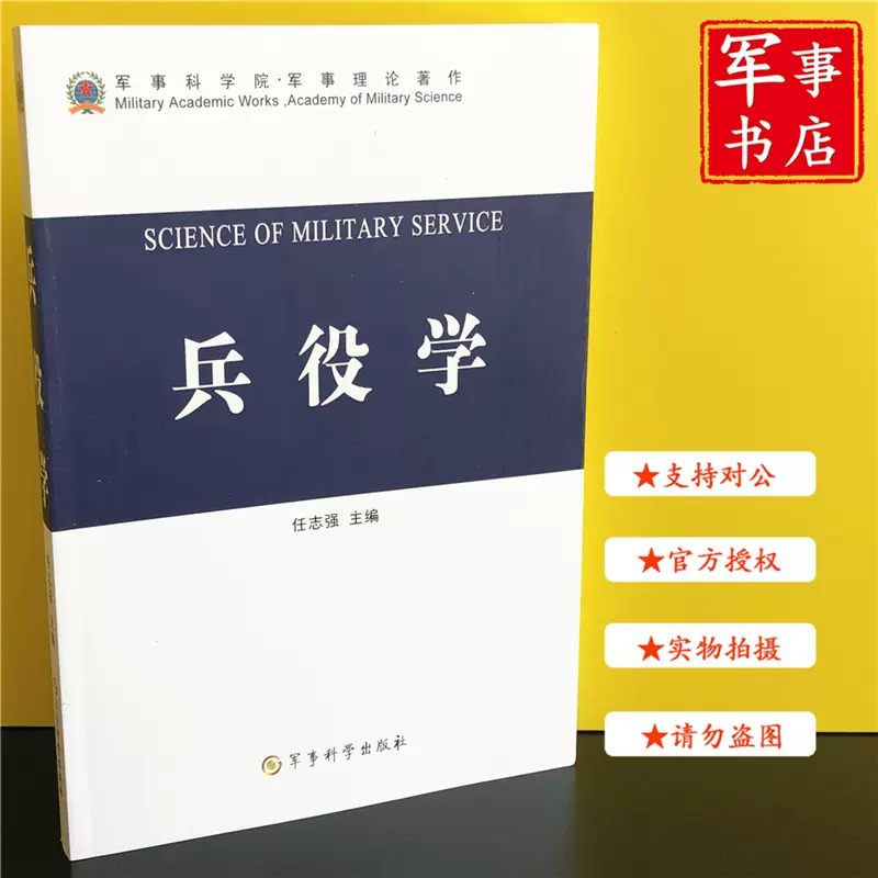 兵役学军事科学院军事理论著作9787802372146-Taobao