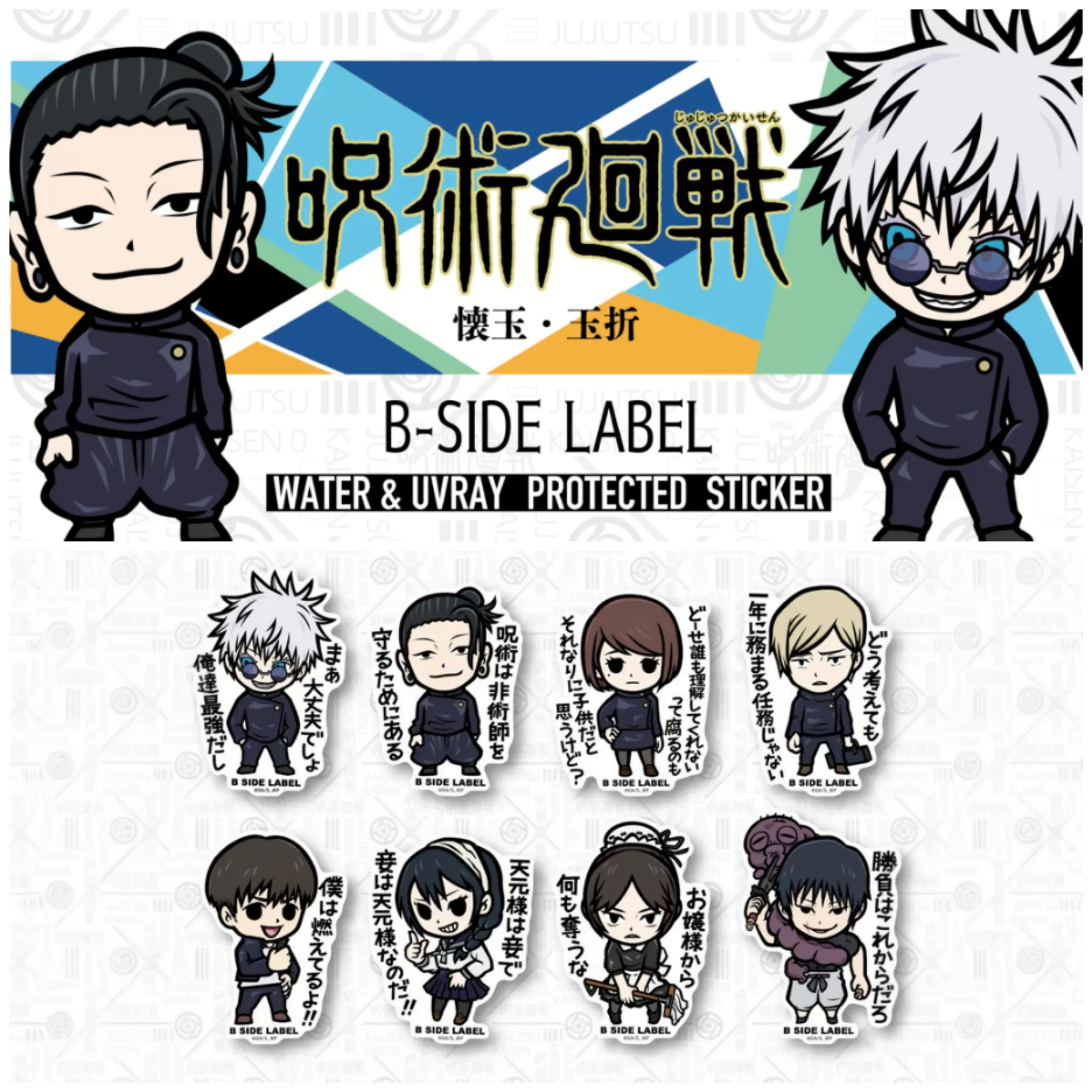 B-SIDE LABEL 咒術回戰懷玉玉折貼紙車貼卡貼五條悟夏油傑-Taobao