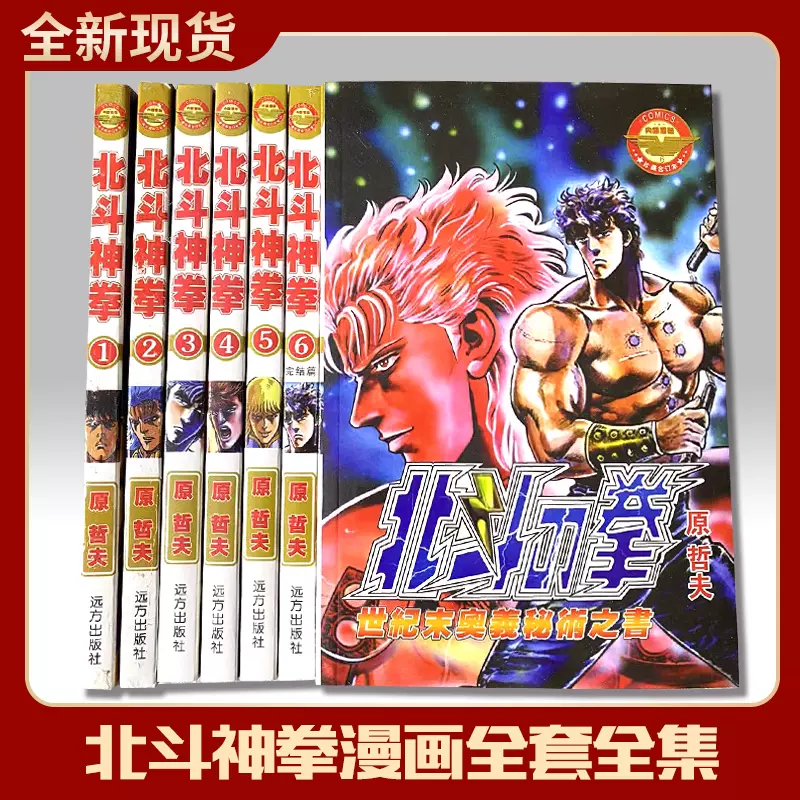 全新现货漫画书速发 北斗神拳 北斗之拳 1 6