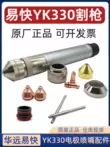Ban đầu Huayuan Yikuai YK330 điện cực plasma YK02201 vòi cắt YK02701 nắp bảo vệ phụ kiện vòi phun