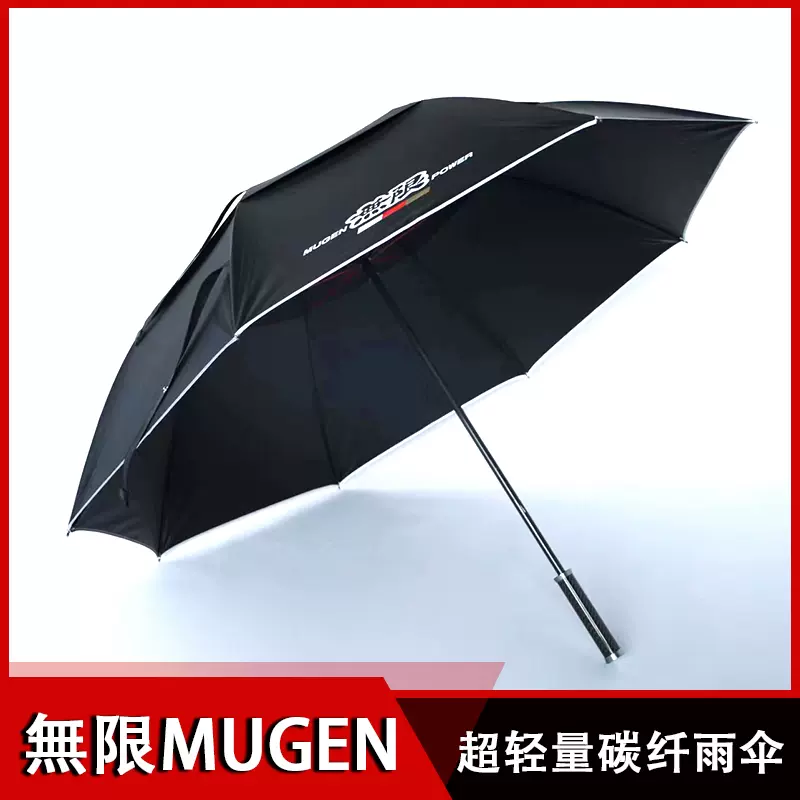 日本无限MUGEN本田汽车周边遮阳伞雨伞通用轻量化碳纤维设计直柄-Taobao