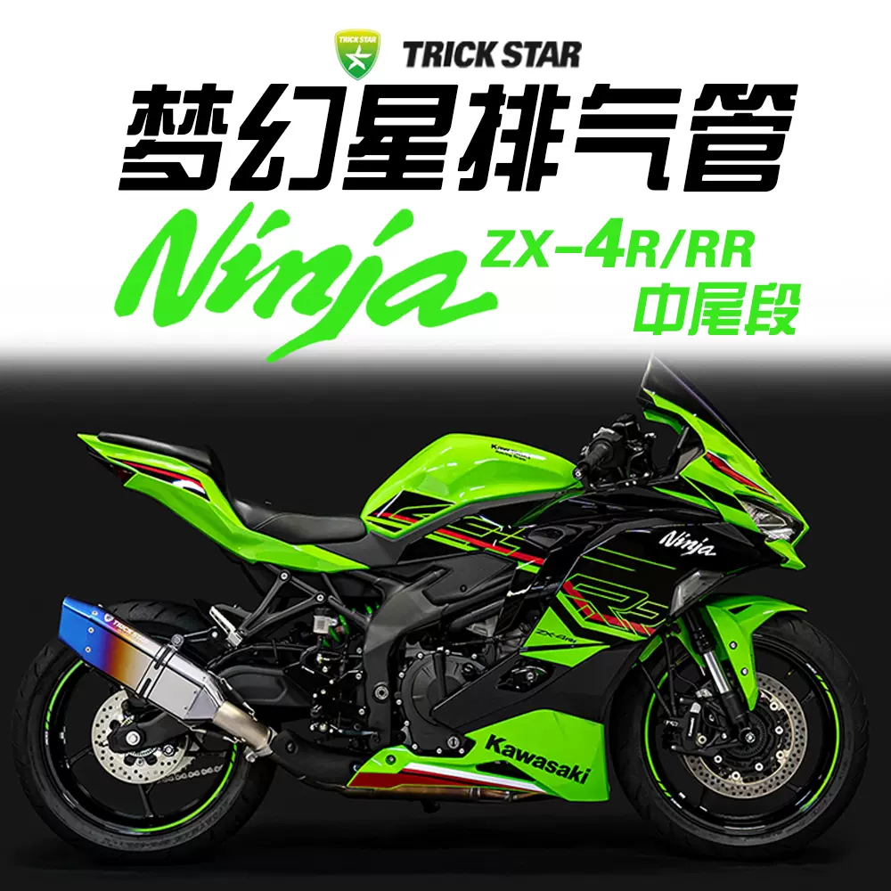 TRICKSTAR夢幻星適用川崎ZX4R 4RR 改裝中尾段排氣管鈦合金-Taobao