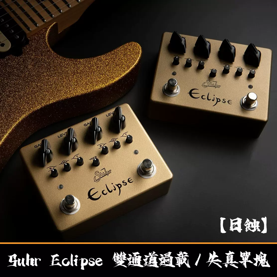 SUHR ECLIPSE 双通道过载失真单块【多利乐器】-Taobao