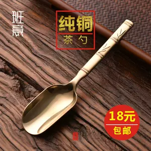 茶勺茶铲纯铜- Top 500件茶勺茶铲纯铜- 2024年3月更新- Taobao