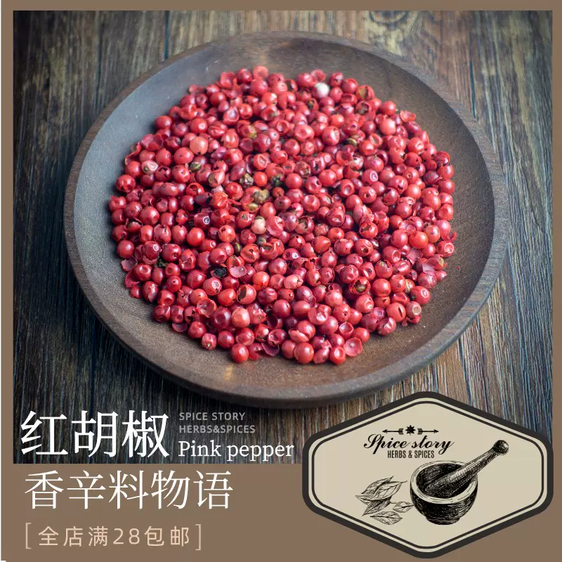 红胡椒粒香料巴西粉红水果胡椒西餐牛排烧烤海鲜调味PINK PEPPER-Taobao