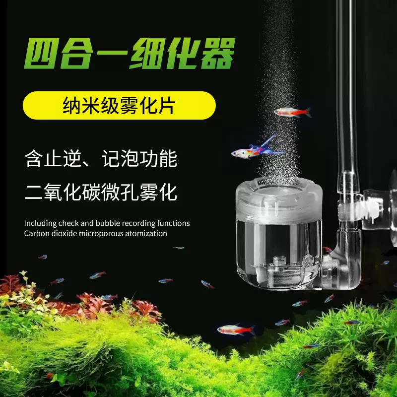 合一4合1二氧化碳細化器水草缸co2細化器比不鏽鋼玻璃細化器好