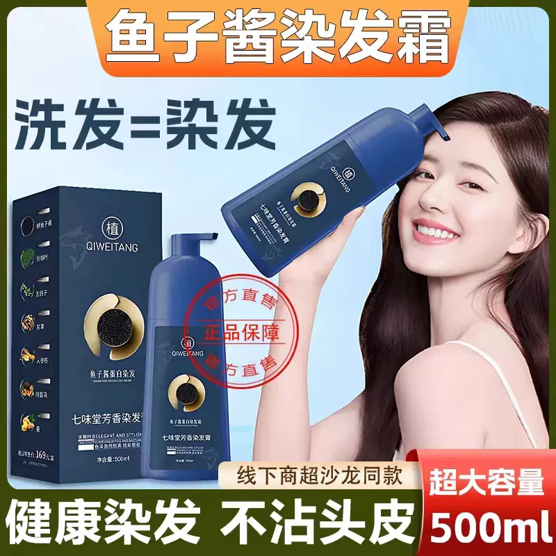 孕婦可用魚子醬蛋白染髮霜七味堂芳香染髮膏一洗黑不沾頭皮